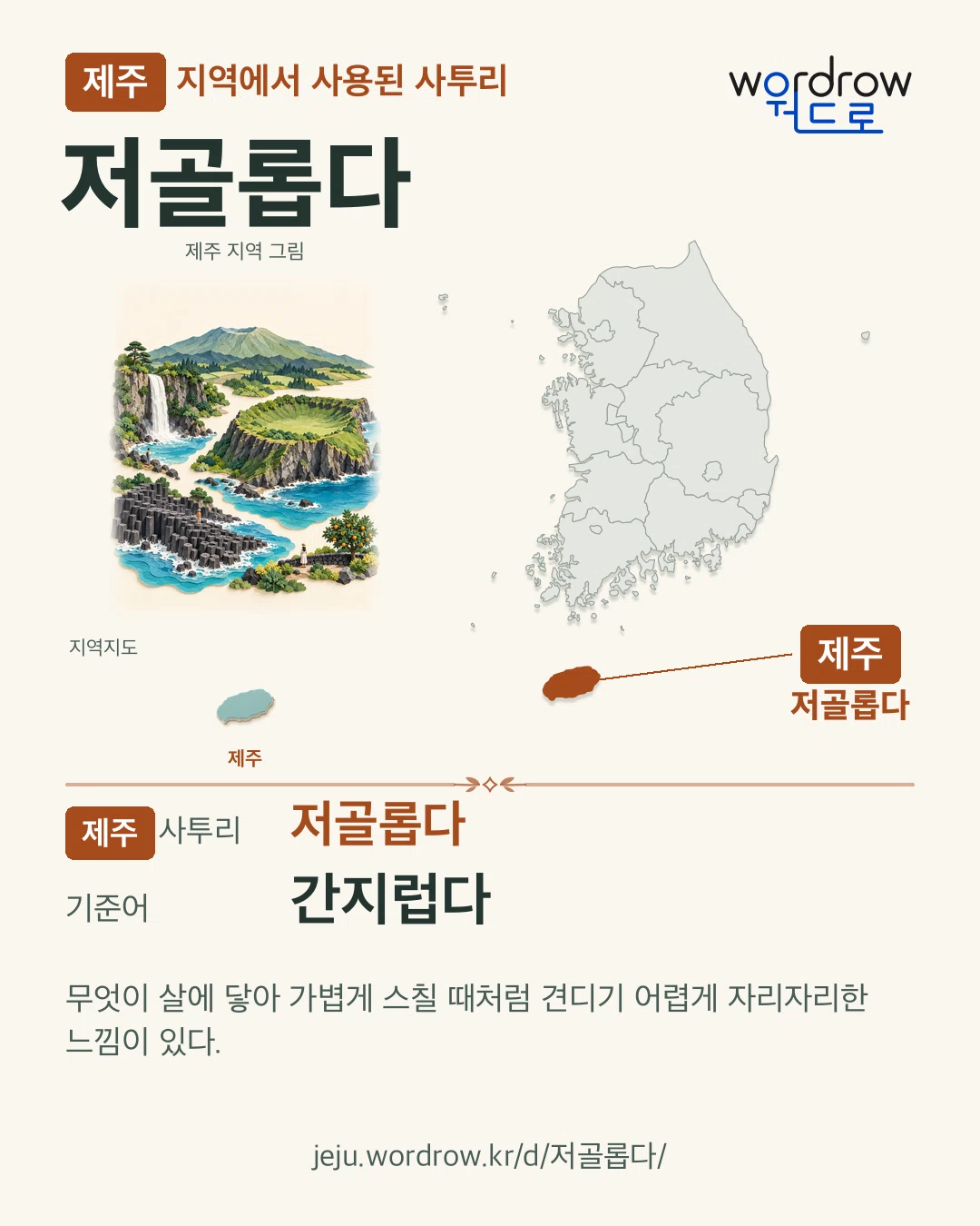 제주 지역에서 사용된 사투리 ‘저골롭다’. 기준어: 간지럽다. 기록 지역을 표시한 지역 그림과 지도 카드.