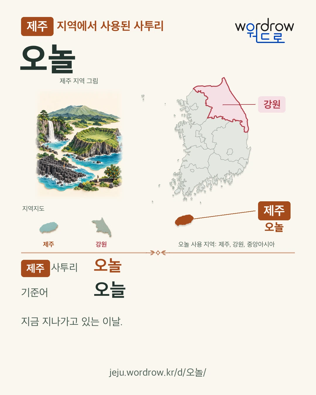 제주 지역에서 사용된 사투리 ‘오놀’. 기준어: 오늘. 기록 지역을 표시한 지역 그림과 지도 카드.