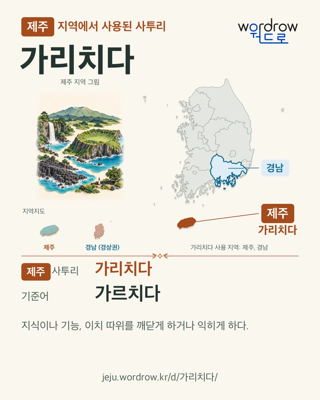 제주 지역에서 사용된 사투리 ‘가리치다’. 기준어: 가르치다. 기록 지역을 표시한 지역 그림과 지도 카드.