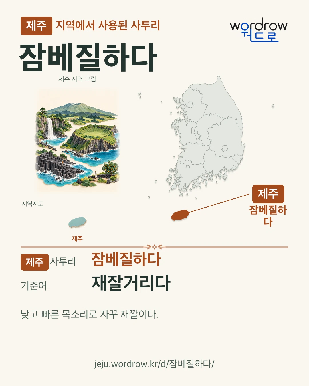 제주 지역에서 사용된 사투리 ‘잠베질하다’. 기준어: 재잘거리다. 기록 지역을 표시한 지역 그림과 지도 카드.