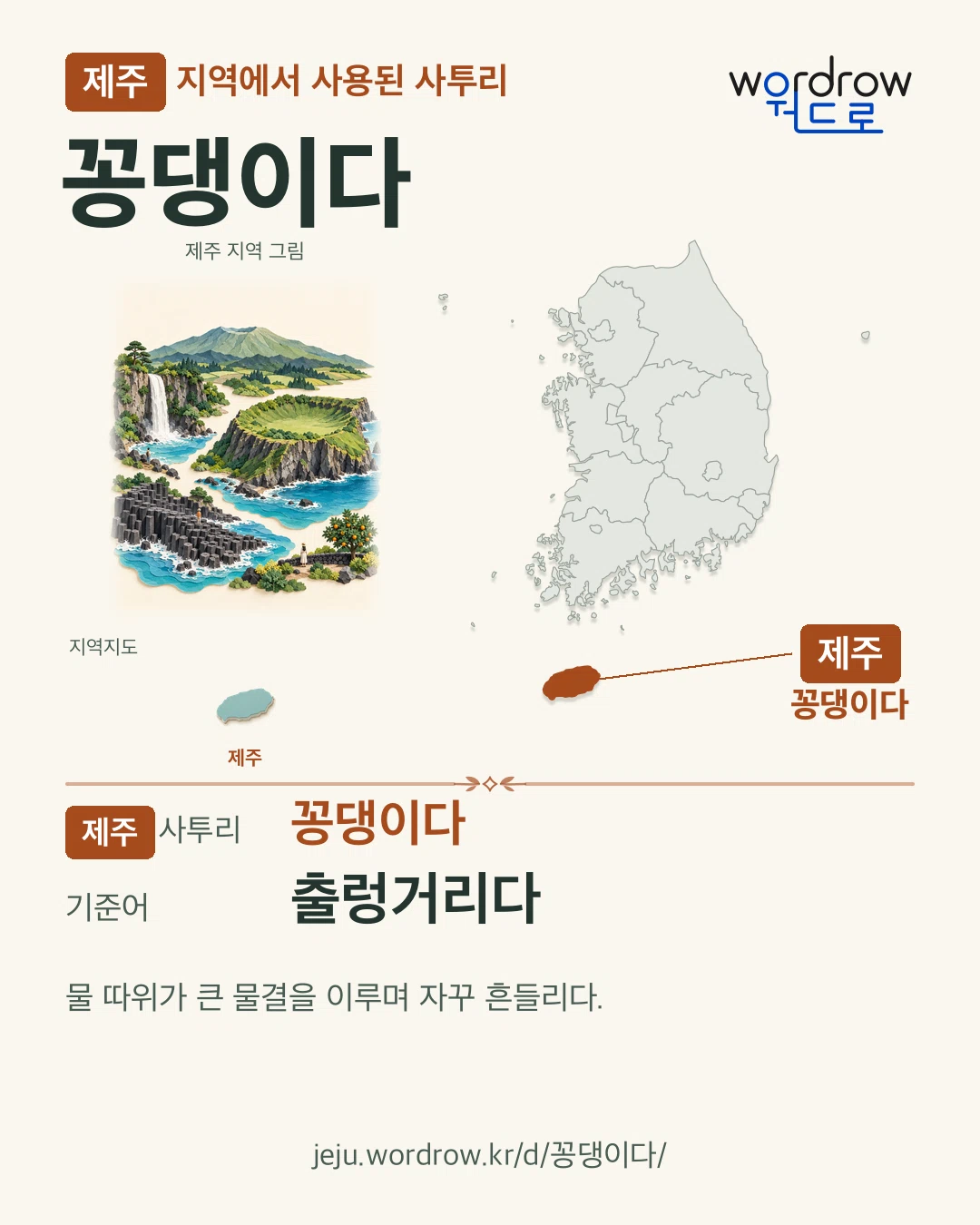 제주 지역에서 사용된 사투리 ‘꽁댕이다’. 기준어: 출렁거리다. 기록 지역을 표시한 지역 그림과 지도 카드.