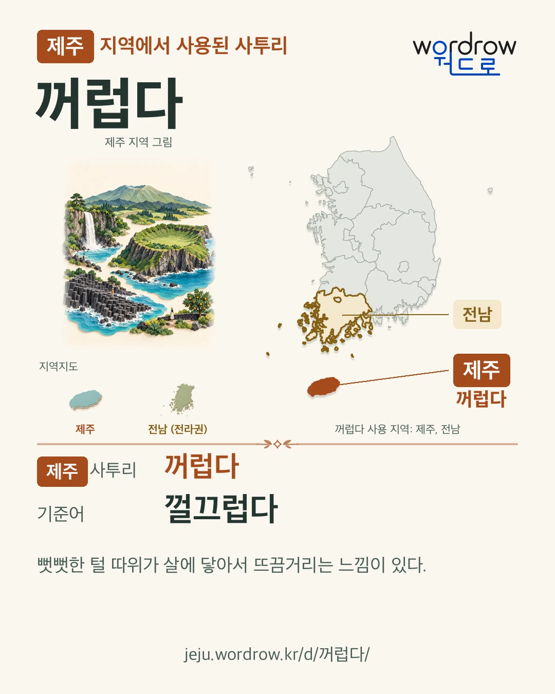 제주 지역에서 사용된 사투리 ‘꺼럽다’. 기준어: 껄끄럽다. 기록 지역을 표시한 지역 그림과 지도 카드.