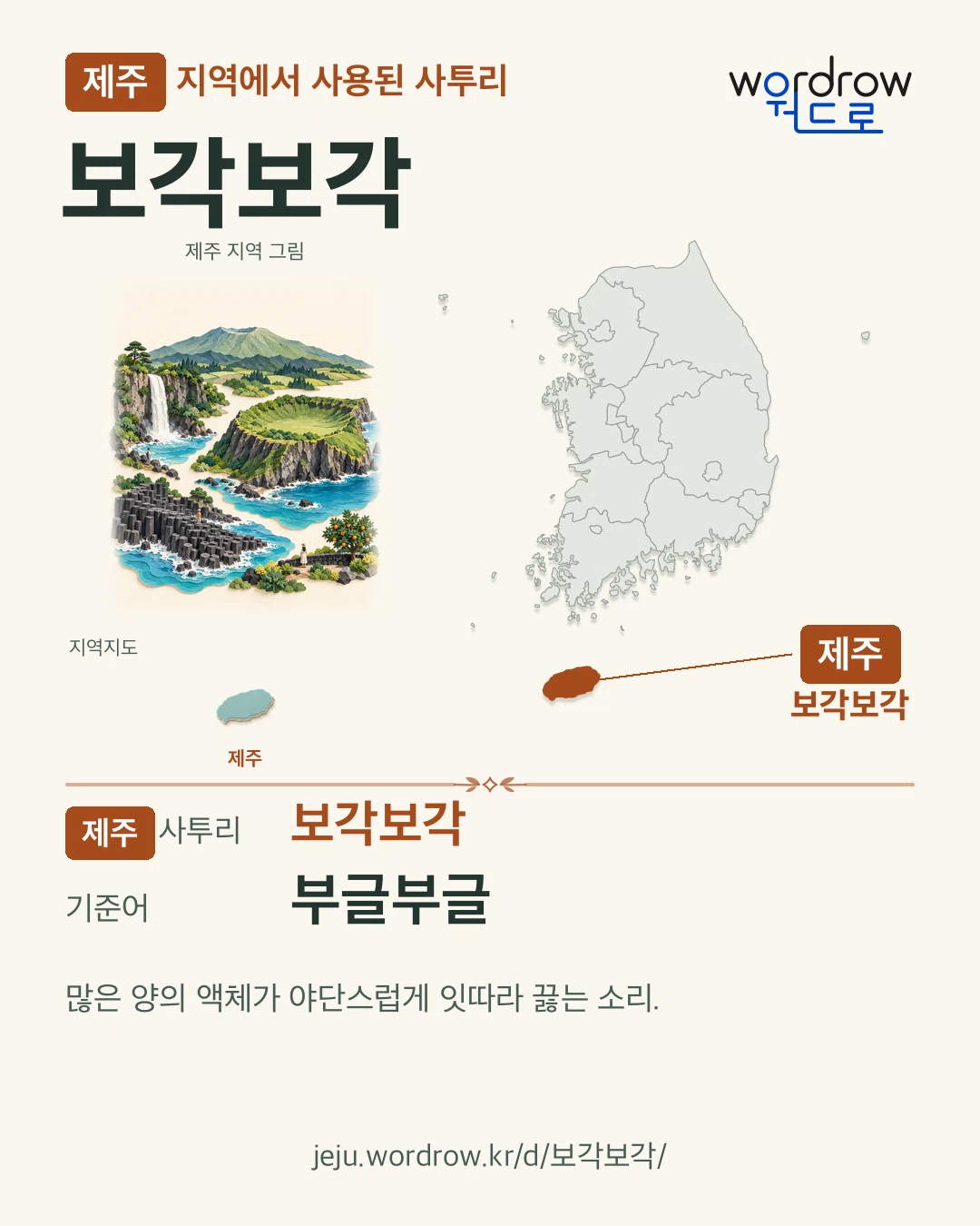 제주 지역에서 사용된 사투리 ‘보각보각’. 기준어: 부글부글. 기록 지역을 표시한 지역 그림과 지도 카드.