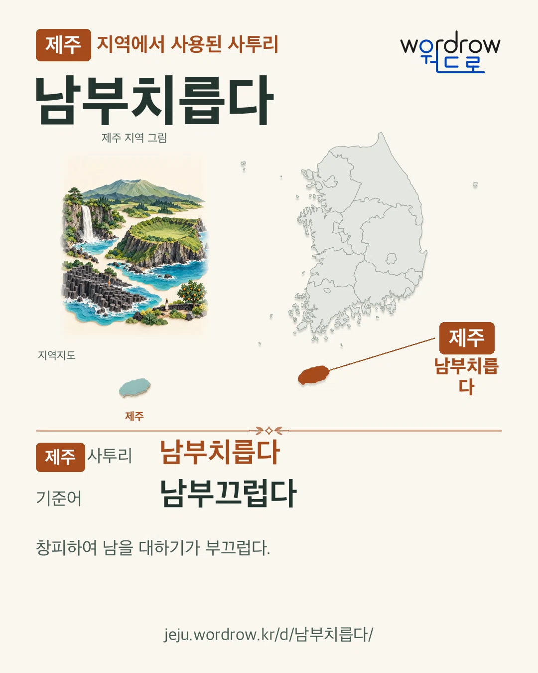 제주 지역에서 사용된 사투리 ‘남부치릅다’. 기준어: 남부끄럽다. 기록 지역을 표시한 지역 그림과 지도 카드.