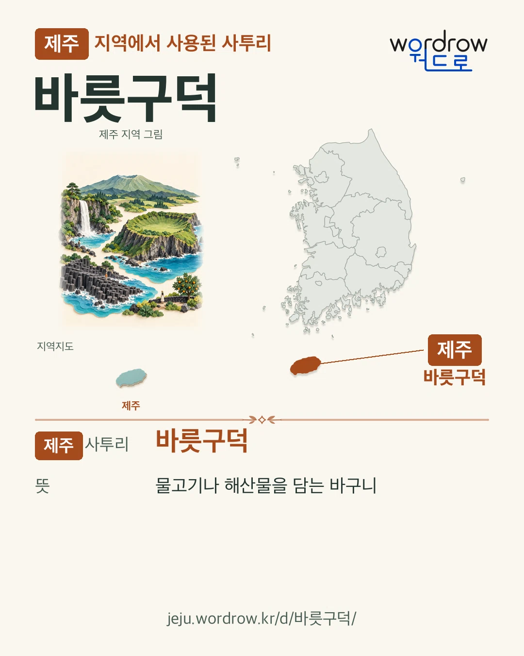 제주 지역에서 사용된 사투리 ‘바릇구덕’. 뜻: 물고기나 해산물을 담는 바구니. 기록 지역을 표시한 지역 그림과 지도 카드.