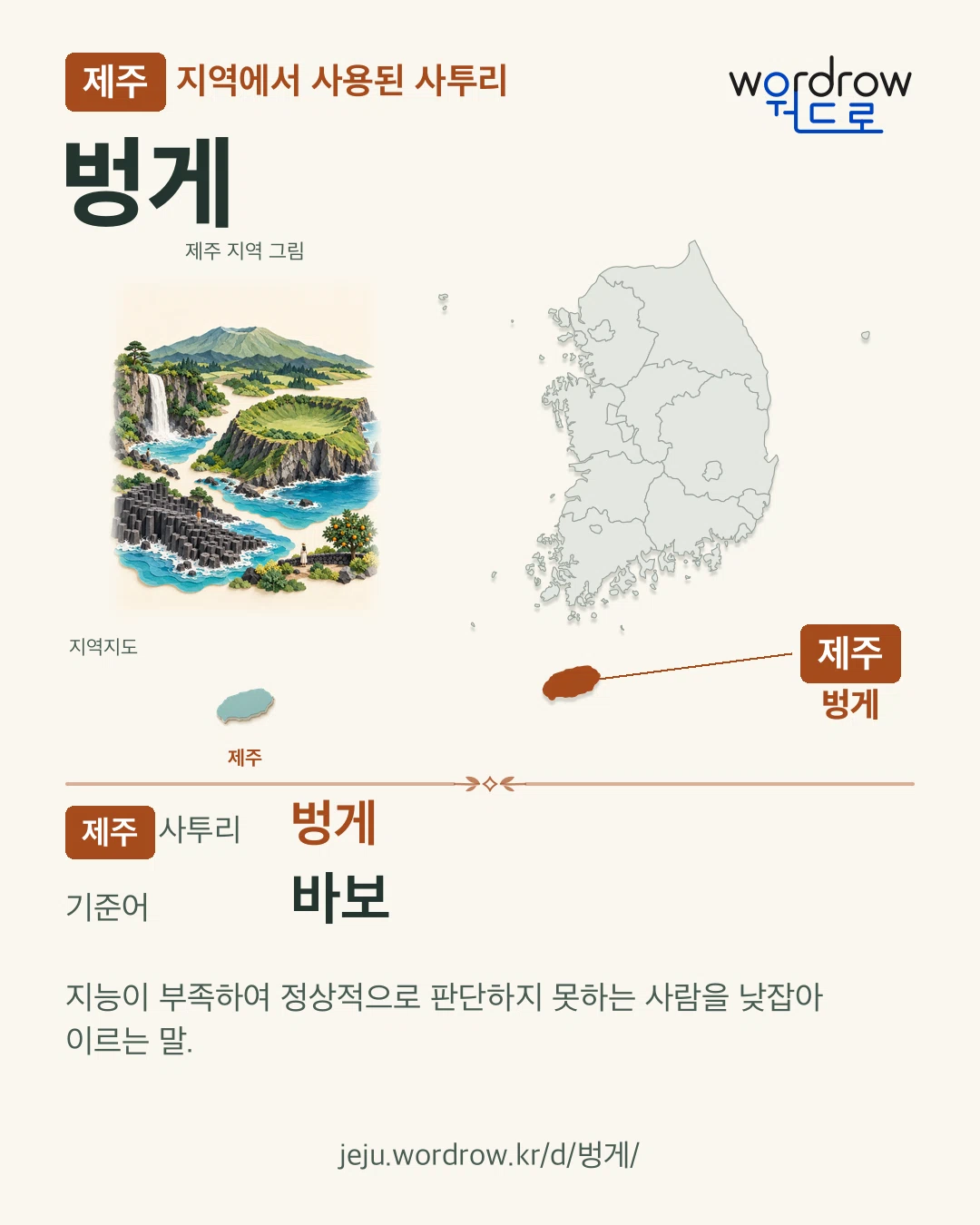 제주 지역에서 사용된 사투리 ‘벙게’. 기준어: 바보. 기록 지역을 표시한 지역 그림과 지도 카드.