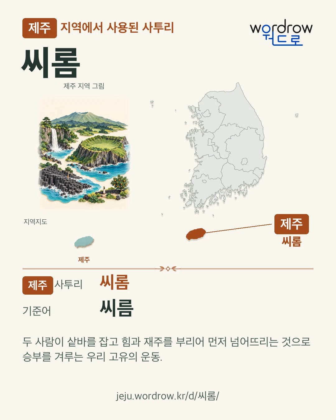 제주 지역에서 사용된 사투리 ‘씨롬’. 기준어: 씨름. 기록 지역을 표시한 지역 그림과 지도 카드.