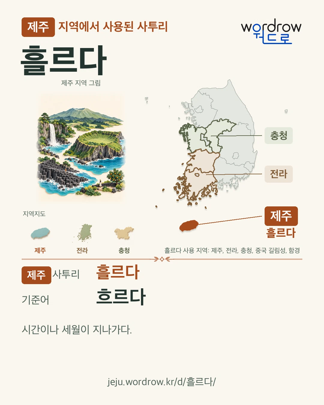 제주 지역에서 사용된 사투리 ‘흘르다’. 기준어: 흐르다. 기록 지역을 표시한 지역 그림과 지도 카드.