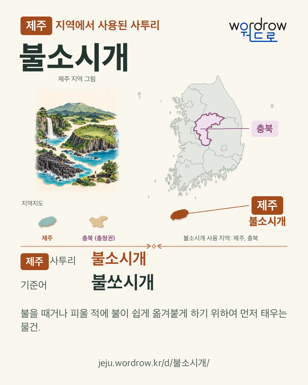 제주 지역에서 사용된 사투리 ‘불소시개’. 기준어: 불쏘시개. 기록 지역을 표시한 지역 그림과 지도 카드.