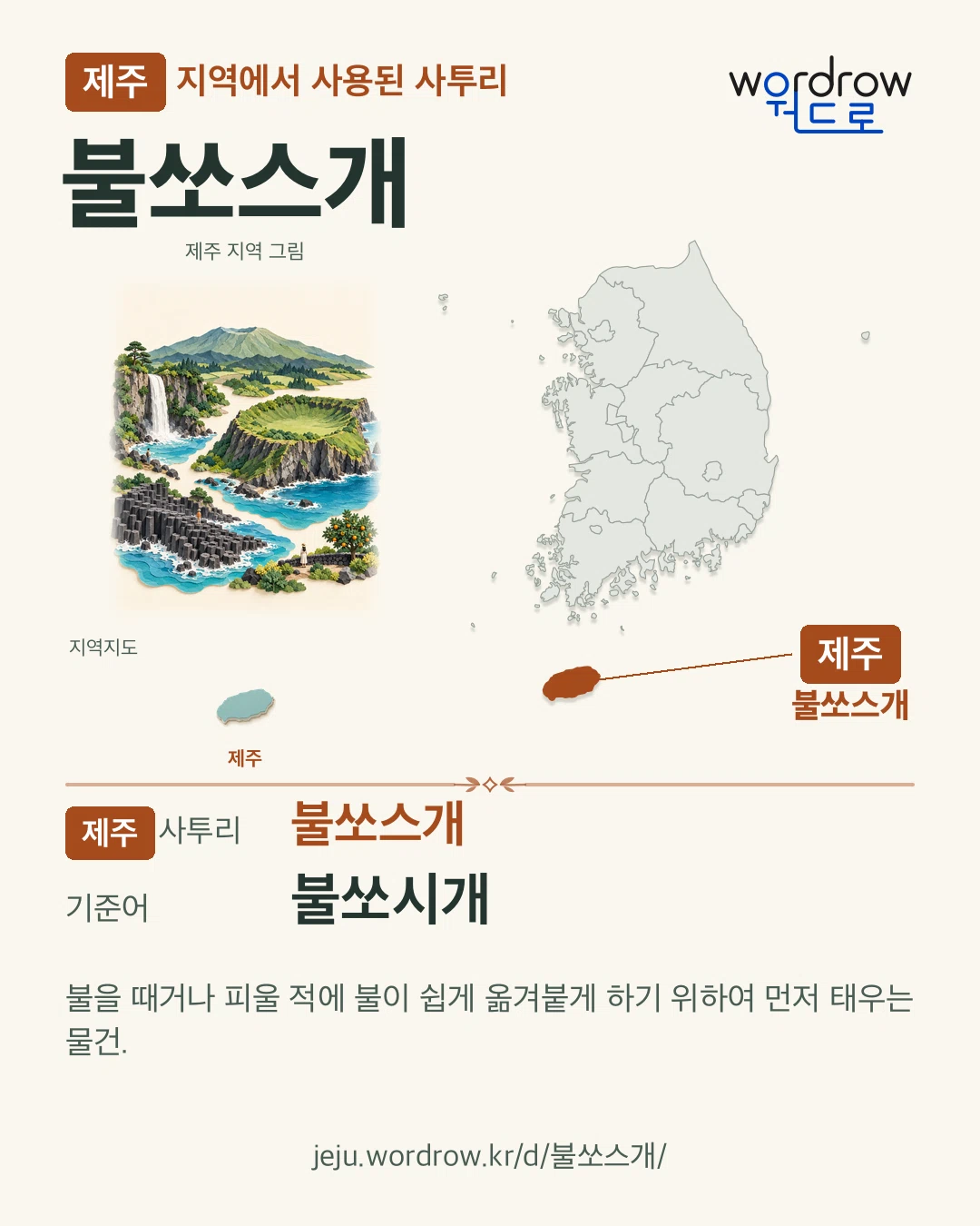제주 지역에서 사용된 사투리 ‘불쏘스개’. 기준어: 불쏘시개. 기록 지역을 표시한 지역 그림과 지도 카드.