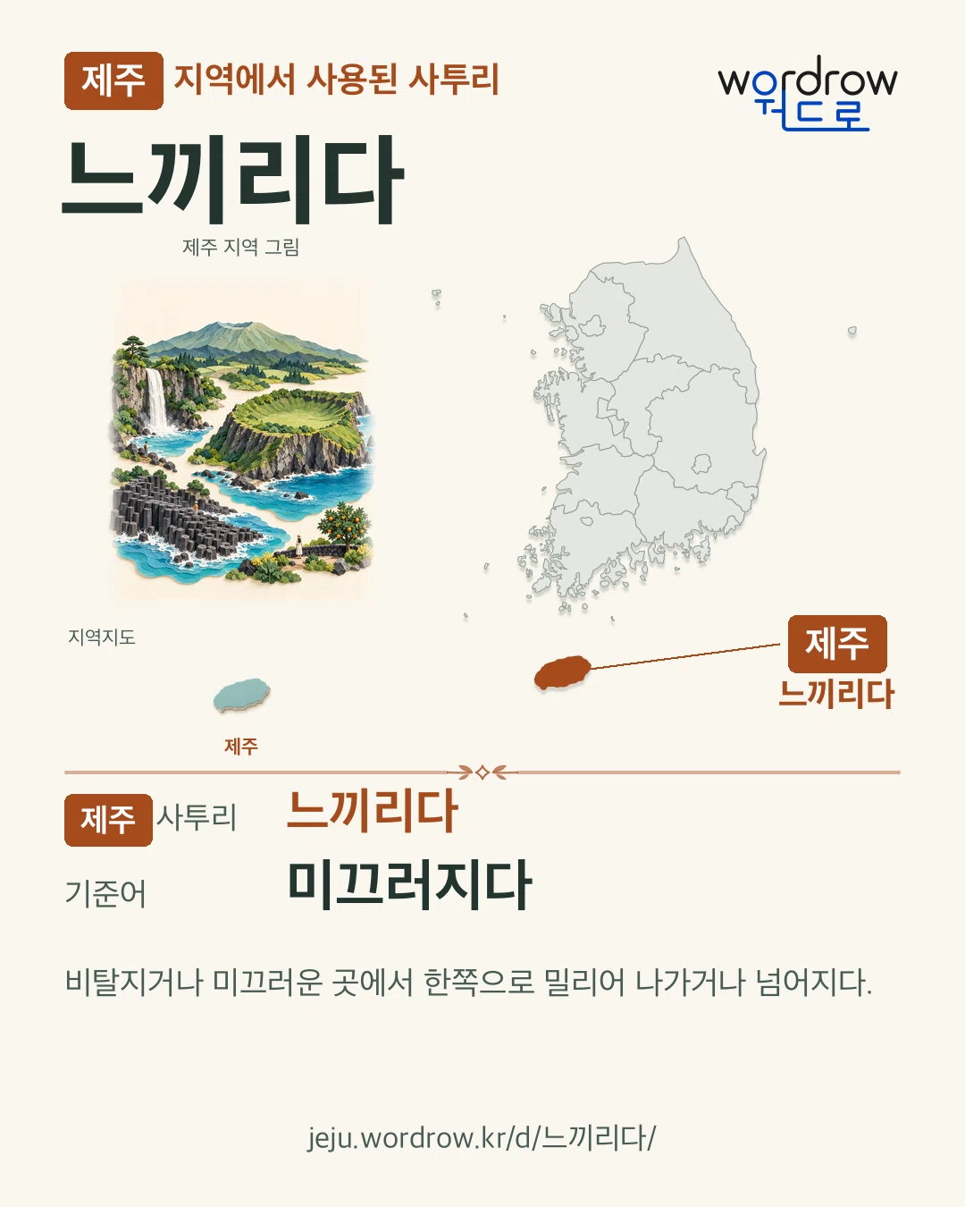 제주 지역에서 사용된 사투리 ‘느끼리다’. 기준어: 미끄러지다. 기록 지역을 표시한 지역 그림과 지도 카드.