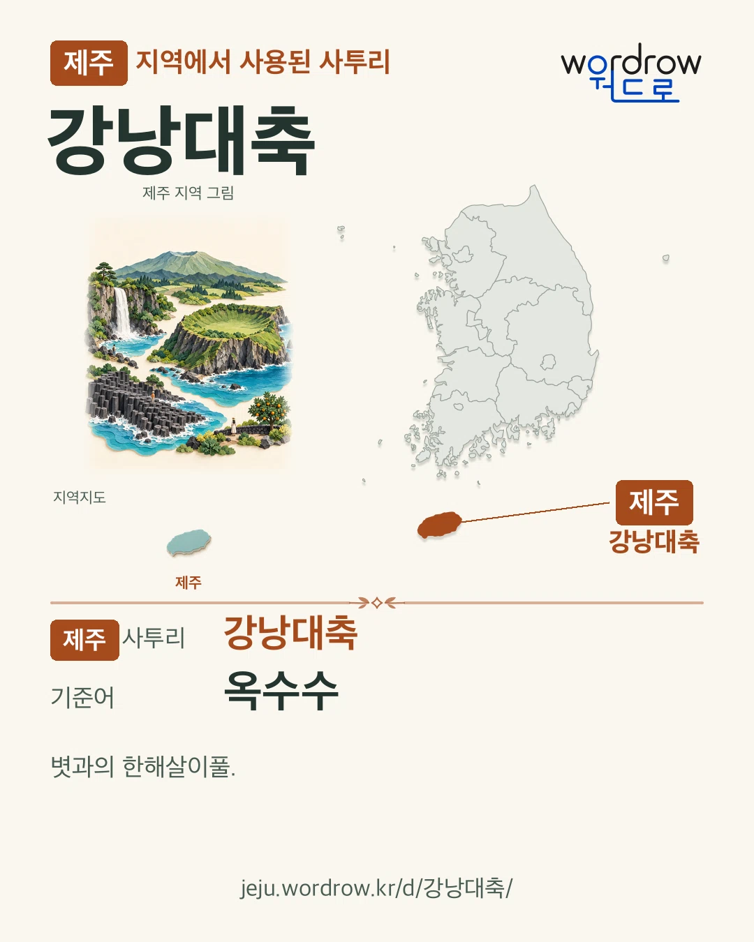 제주 지역에서 사용된 사투리 ‘강낭대축’. 기준어: 옥수수. 기록 지역을 표시한 지역 그림과 지도 카드.