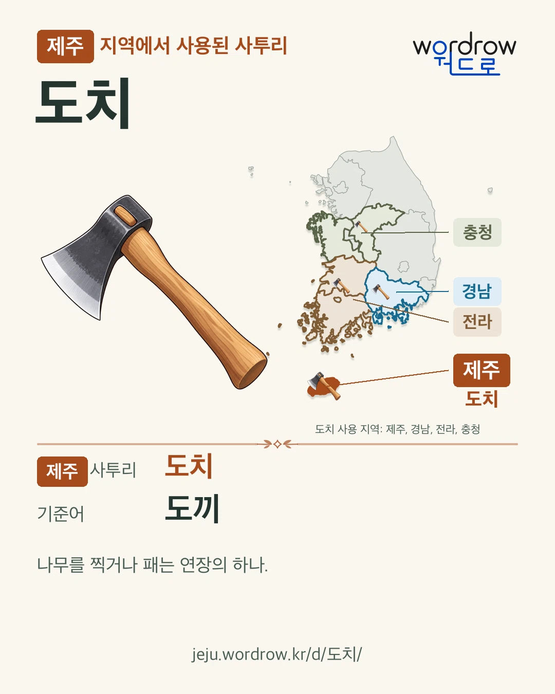 제주 지역에서 사용된 사투리 ‘도치’. 기준어: 도끼. 기록 지역을 표시한 카툰 삽화와 지도 카드.