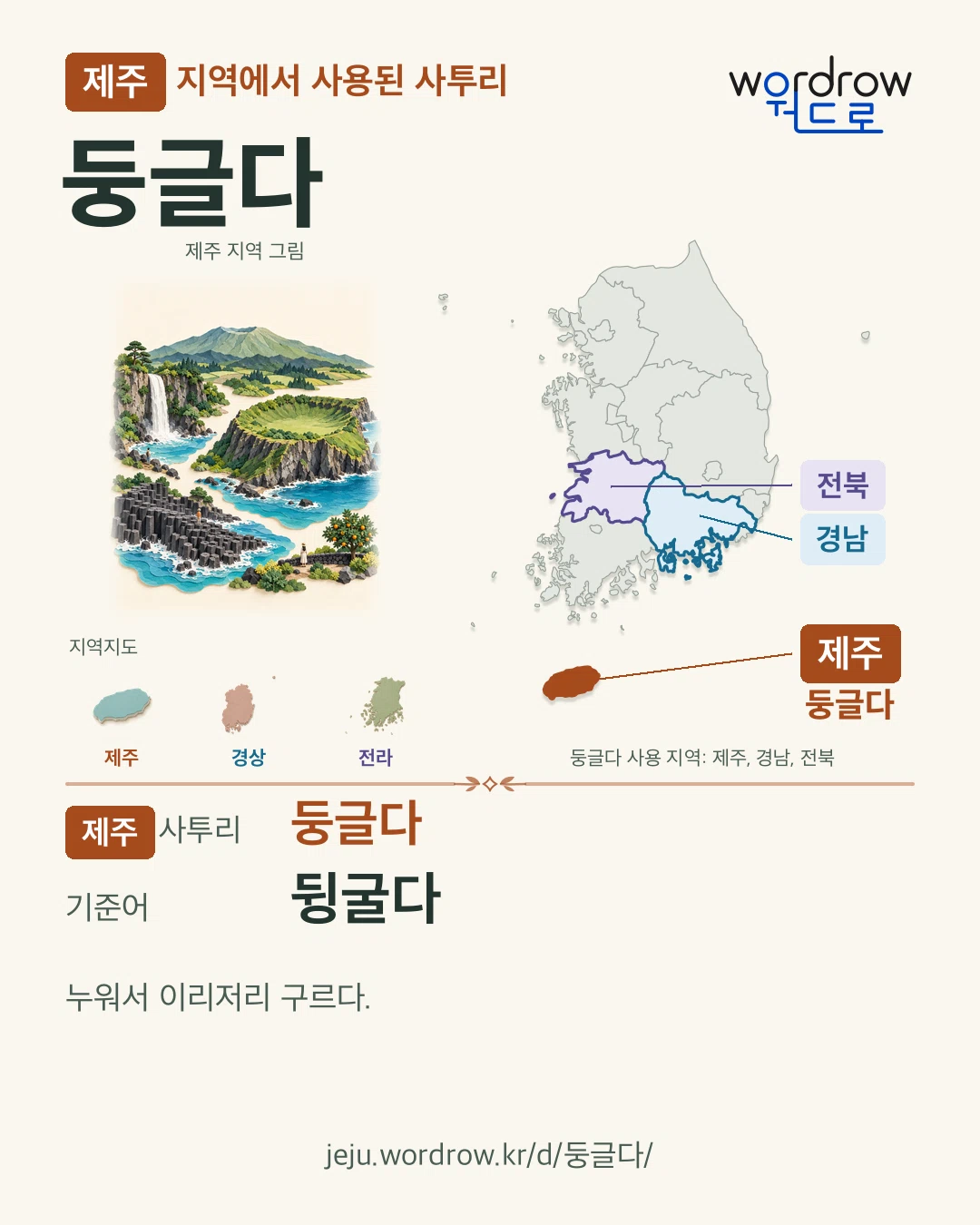 제주 지역에서 사용된 사투리 ‘둥글다’. 기준어: 뒹굴다. 기록 지역을 표시한 지역 그림과 지도 카드.
