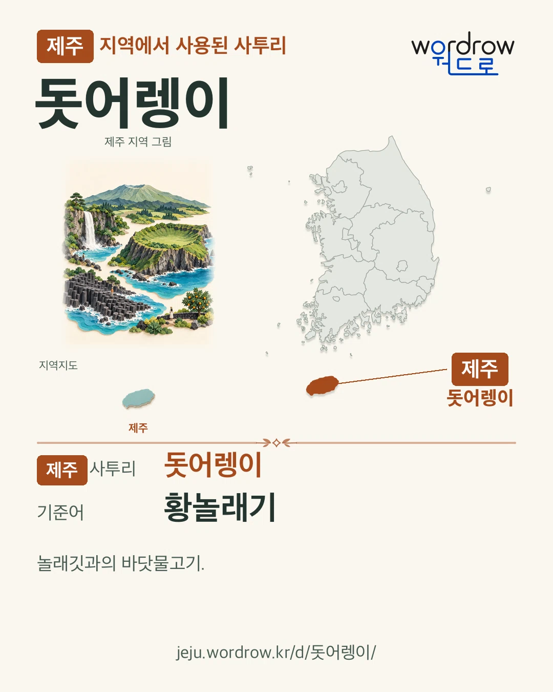제주 지역에서 사용된 사투리 ‘돗어렝이’. 기준어: 황놀래기. 기록 지역을 표시한 지역 그림과 지도 카드.