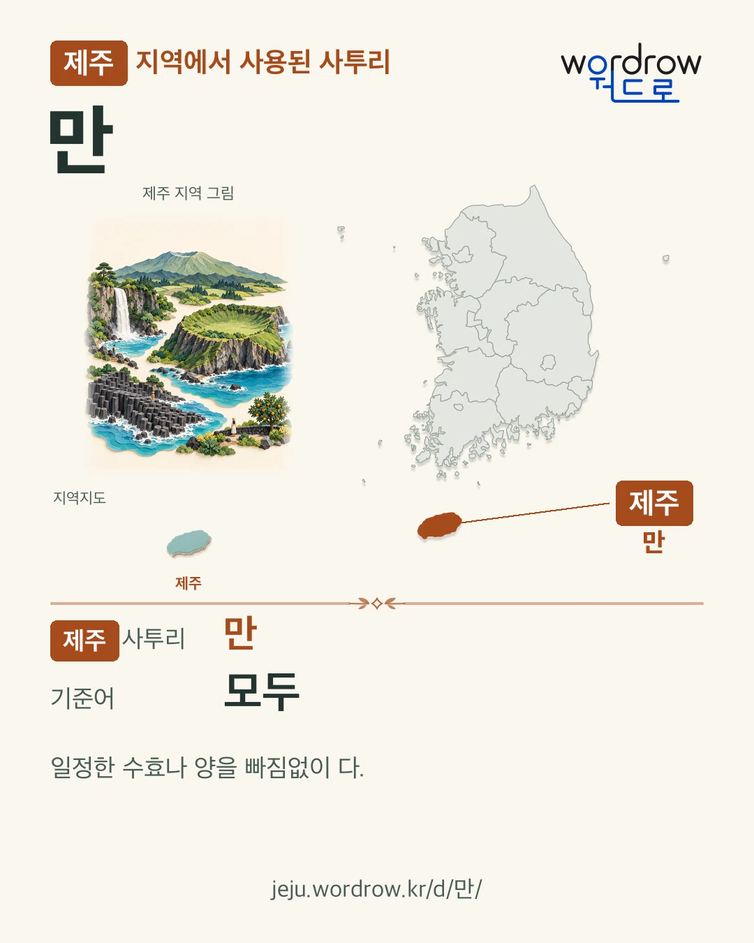 제주 지역에서 사용된 사투리 ‘만’. 기준어: 모두. 기록 지역을 표시한 지역 그림과 지도 카드.