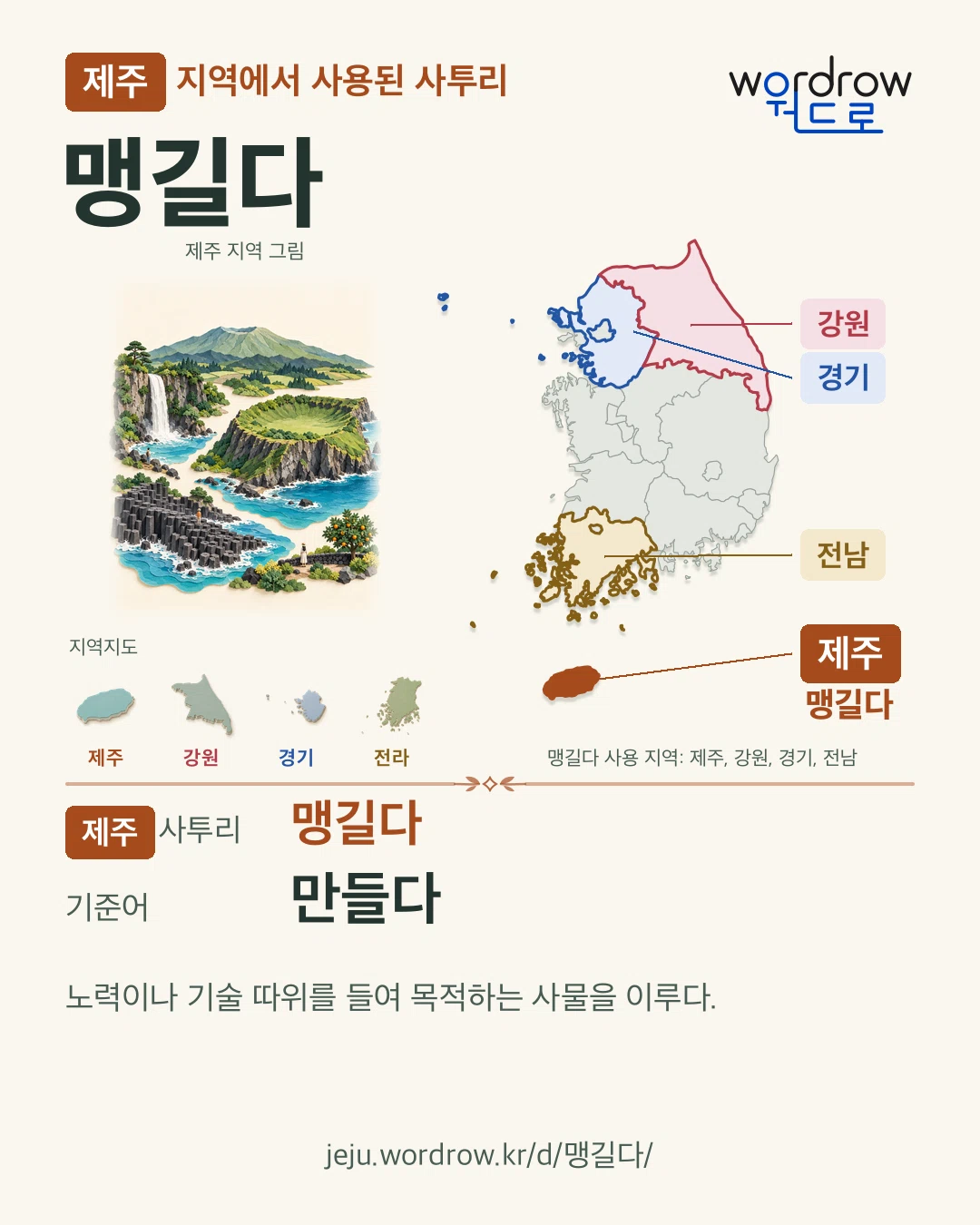 제주 지역에서 사용된 사투리 ‘맹길다’. 기준어: 만들다. 기록 지역을 표시한 지역 그림과 지도 카드.
