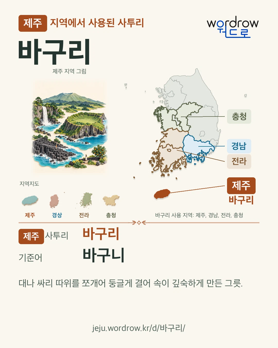 제주 지역에서 사용된 사투리 ‘바구리’. 기준어: 바구니. 기록 지역을 표시한 지역 그림과 지도 카드.