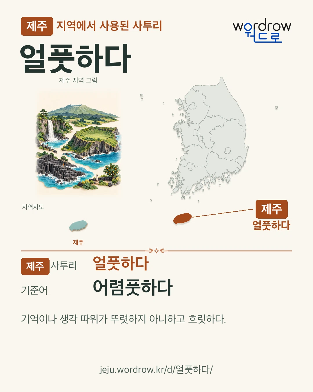 제주 지역에서 사용된 사투리 ‘얼풋하다’. 기준어: 어렴풋하다. 기록 지역을 표시한 지역 그림과 지도 카드.
