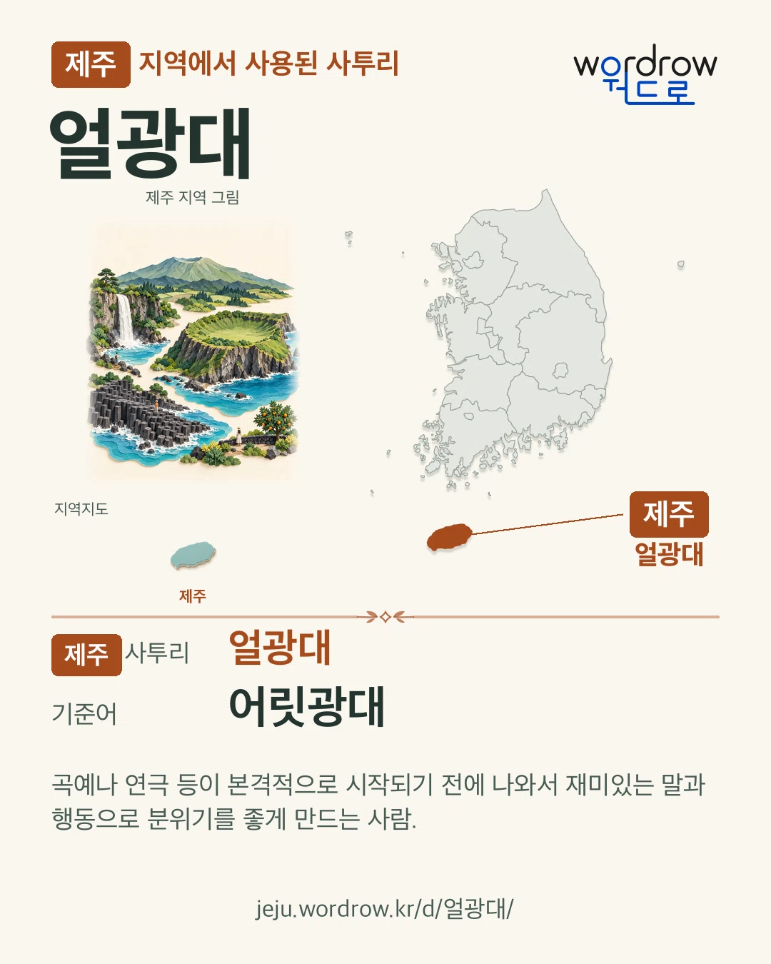 제주 지역에서 사용된 사투리 ‘얼광대’. 기준어: 어릿광대. 기록 지역을 표시한 지역 그림과 지도 카드.