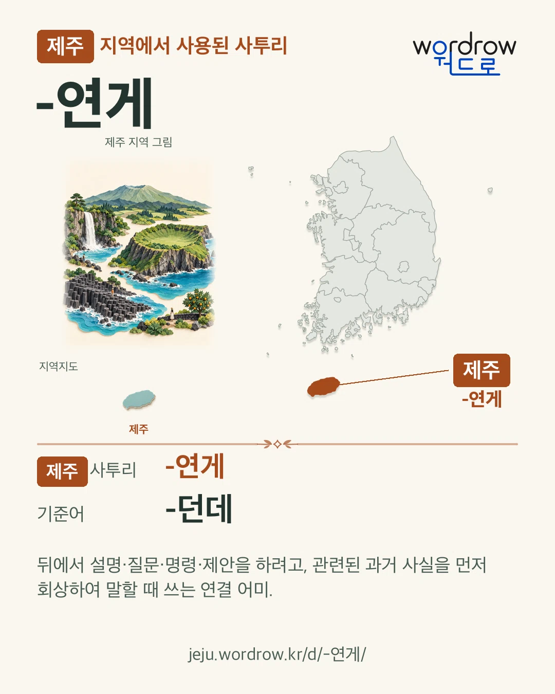 제주 지역에서 사용된 사투리 ‘-연게’. 기준어: -던데. 기록 지역을 표시한 지역 그림과 지도 카드.