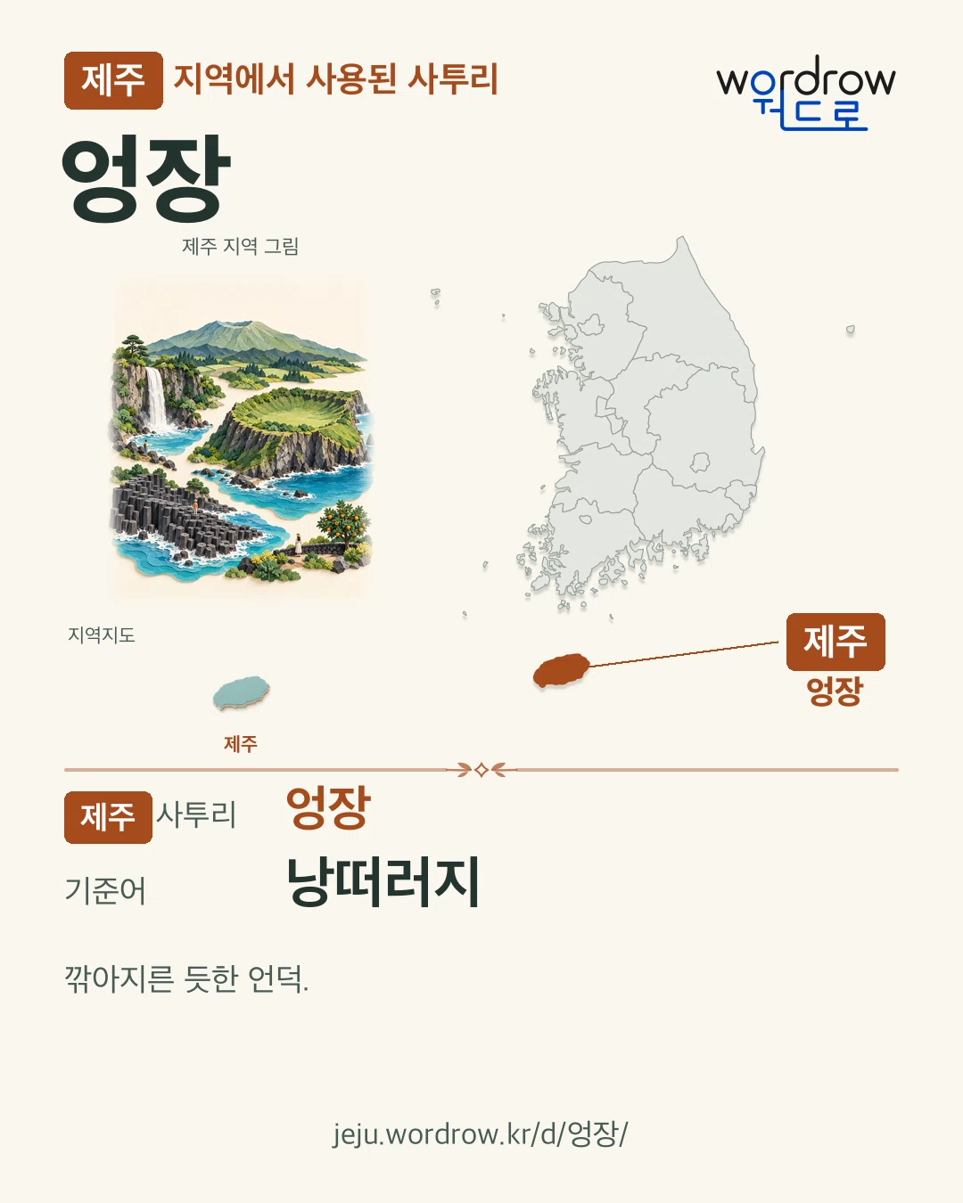 제주 지역에서 사용된 사투리 ‘엉장’. 기준어: 낭떠러지. 기록 지역을 표시한 지역 그림과 지도 카드.