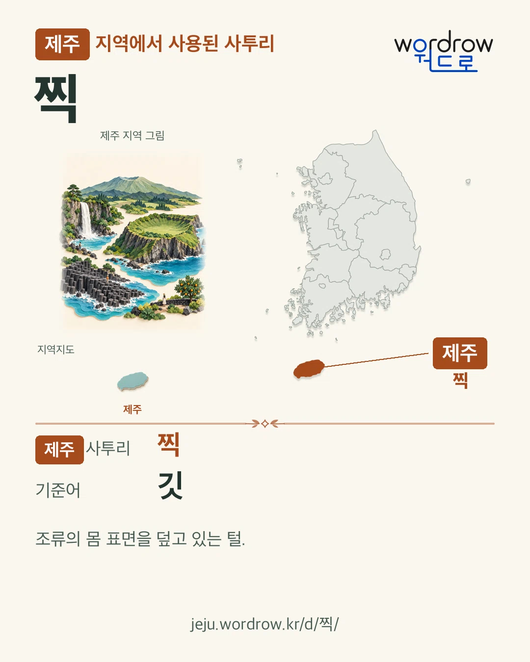 제주 지역에서 사용된 사투리 ‘찍’. 기준어: 깃. 기록 지역을 표시한 지역 그림과 지도 카드.