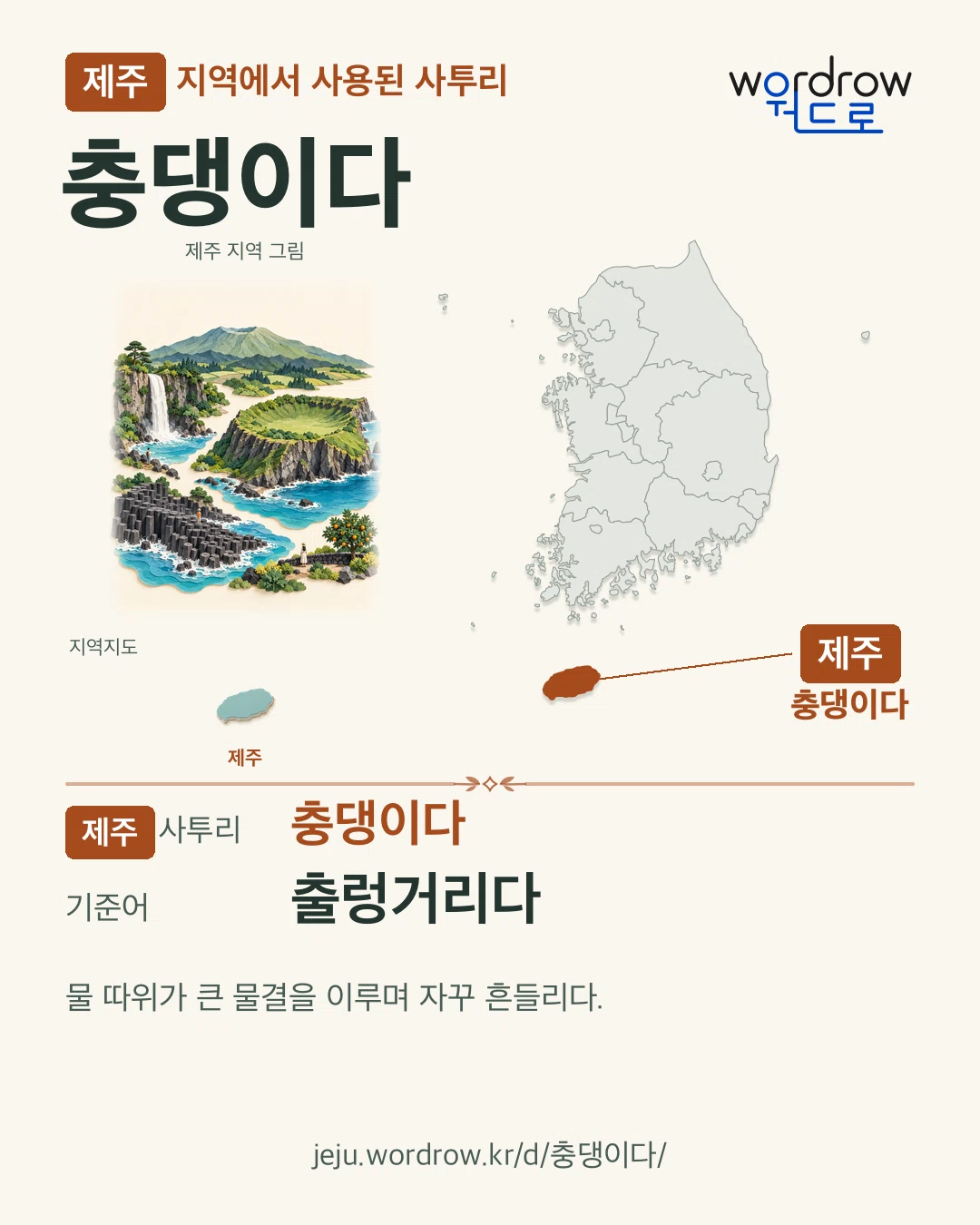 제주 지역에서 사용된 사투리 ‘충댕이다’. 기준어: 출렁거리다. 기록 지역을 표시한 지역 그림과 지도 카드.