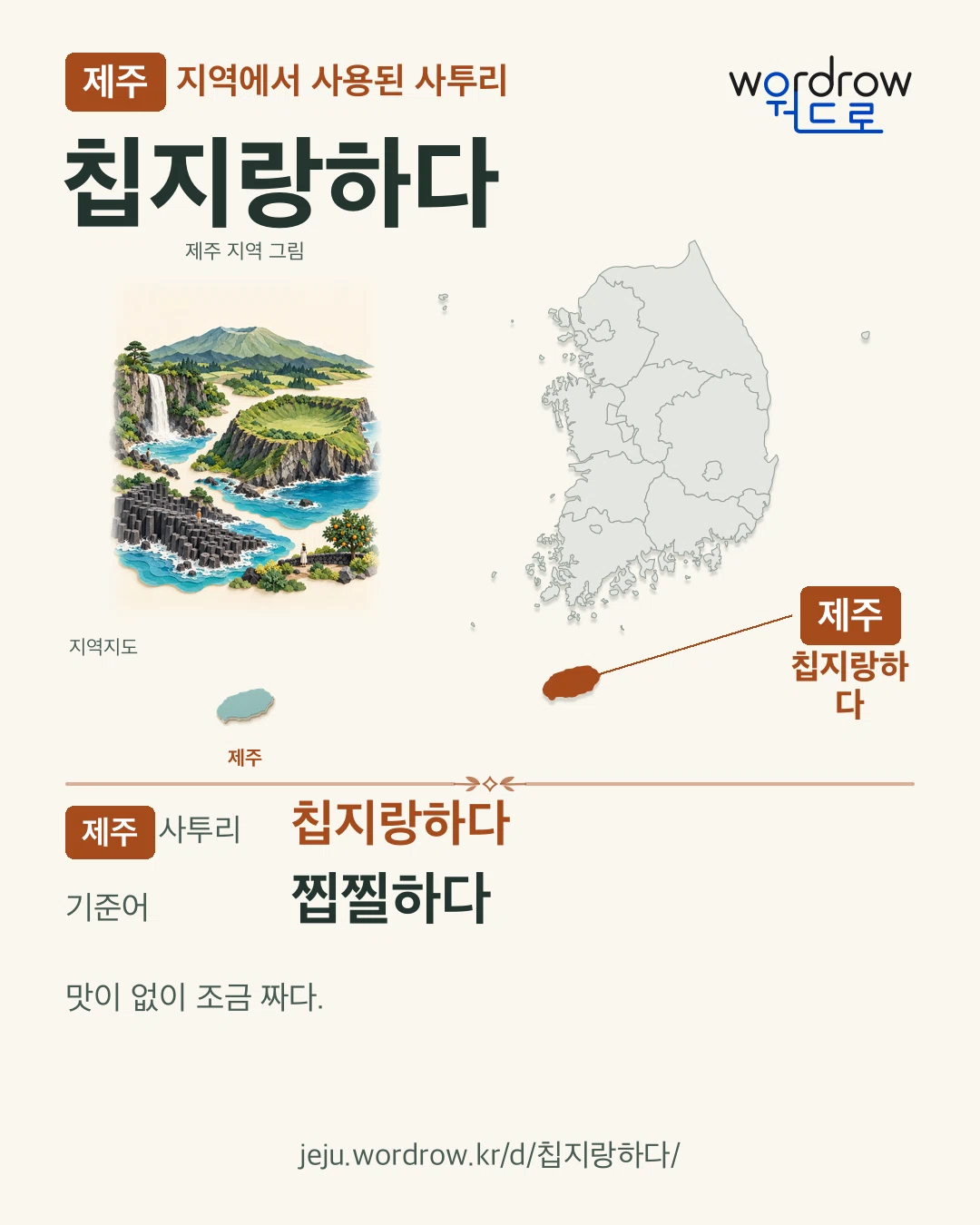 제주 지역에서 사용된 사투리 ‘칩지랑하다’. 기준어: 찝찔하다. 기록 지역을 표시한 지역 그림과 지도 카드.