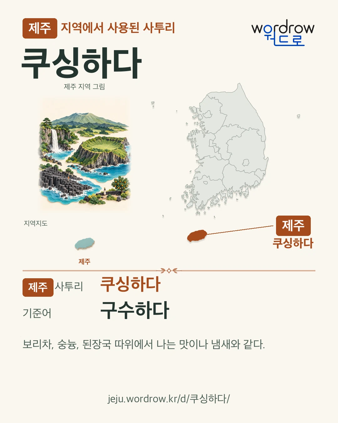 제주 지역에서 사용된 사투리 ‘쿠싱하다’. 기준어: 구수하다. 기록 지역을 표시한 지역 그림과 지도 카드.