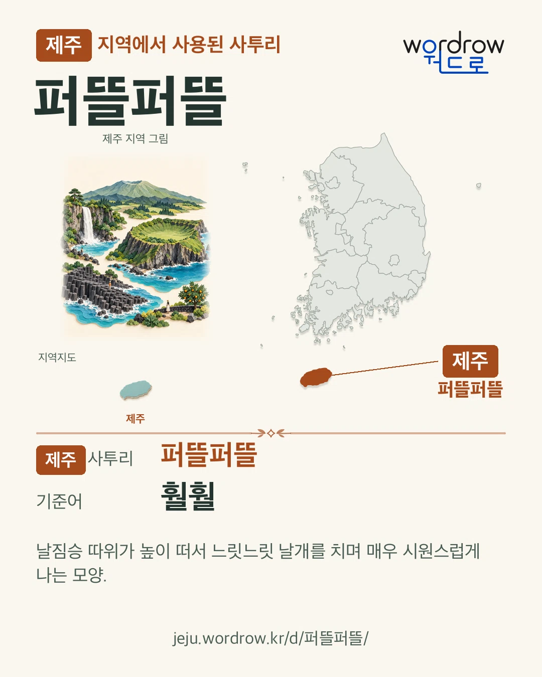 제주 지역에서 사용된 사투리 ‘퍼뜰퍼뜰’. 기준어: 훨훨. 기록 지역을 표시한 지역 그림과 지도 카드.