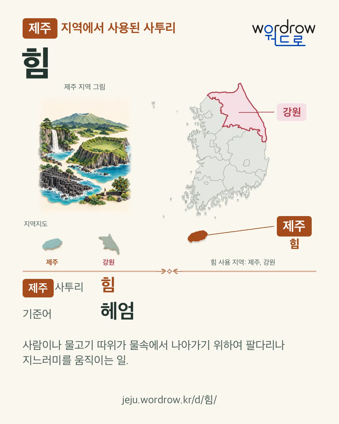 제주 지역에서 사용된 사투리 ‘힘’. 기준어: 헤엄. 기록 지역을 표시한 지역 그림과 지도 카드.