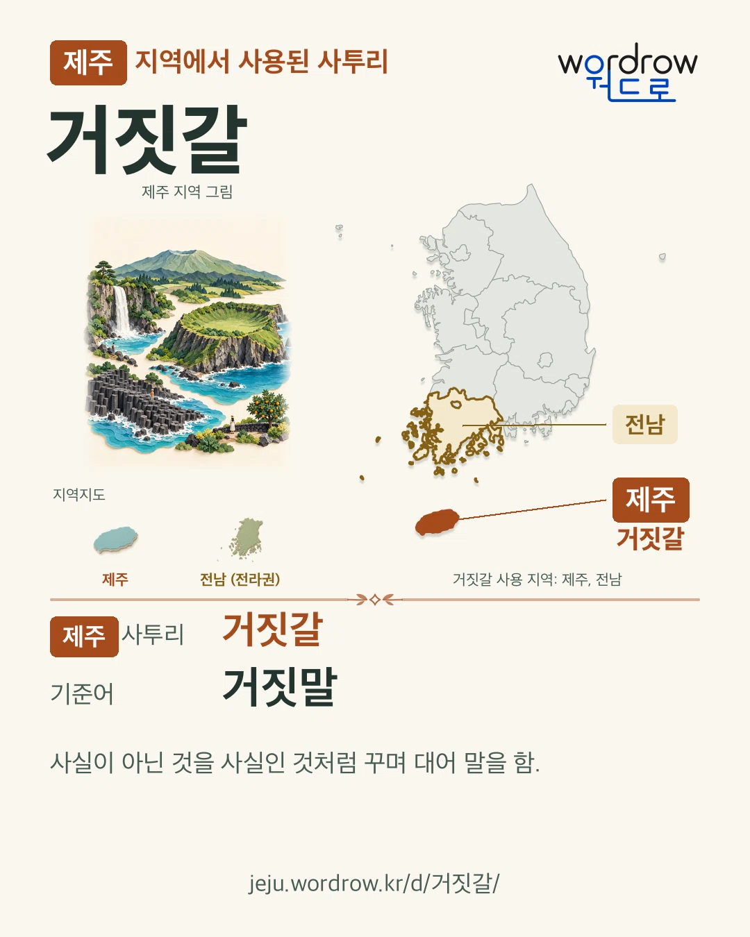 제주 지역에서 사용된 사투리 ‘거짓갈’. 기준어: 거짓말. 기록 지역을 표시한 지역 그림과 지도 카드.