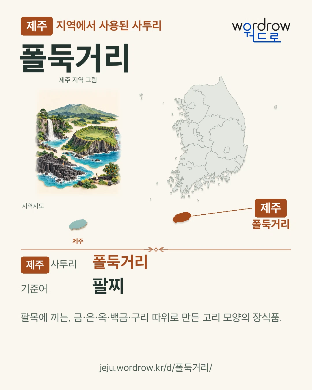 제주 지역에서 사용된 사투리 ‘폴둑거리’. 기준어: 팔찌. 기록 지역을 표시한 지역 그림과 지도 카드.