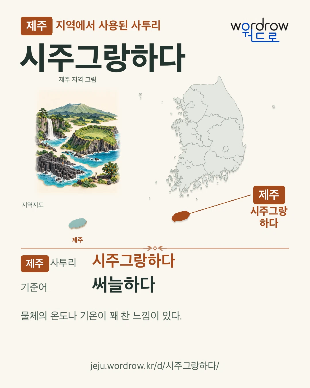 제주 지역에서 사용된 사투리 ‘시주그랑하다’. 기준어: 써늘하다. 기록 지역을 표시한 지역 그림과 지도 카드.