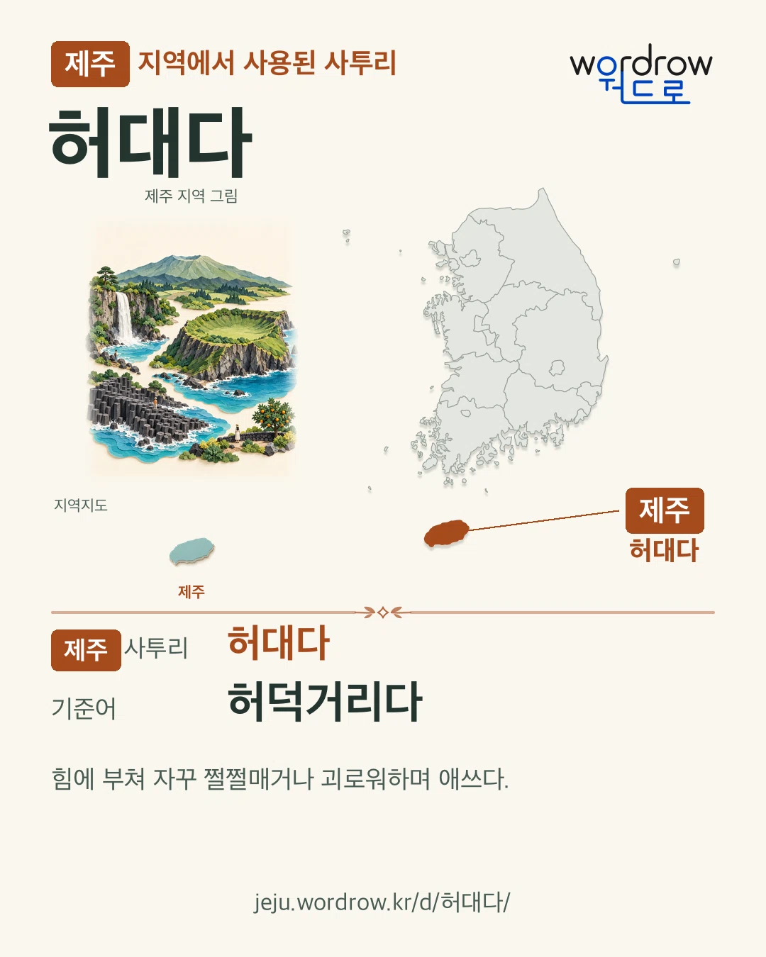 제주 지역에서 사용된 사투리 ‘허대다’. 기준어: 허덕거리다. 기록 지역을 표시한 지역 그림과 지도 카드.