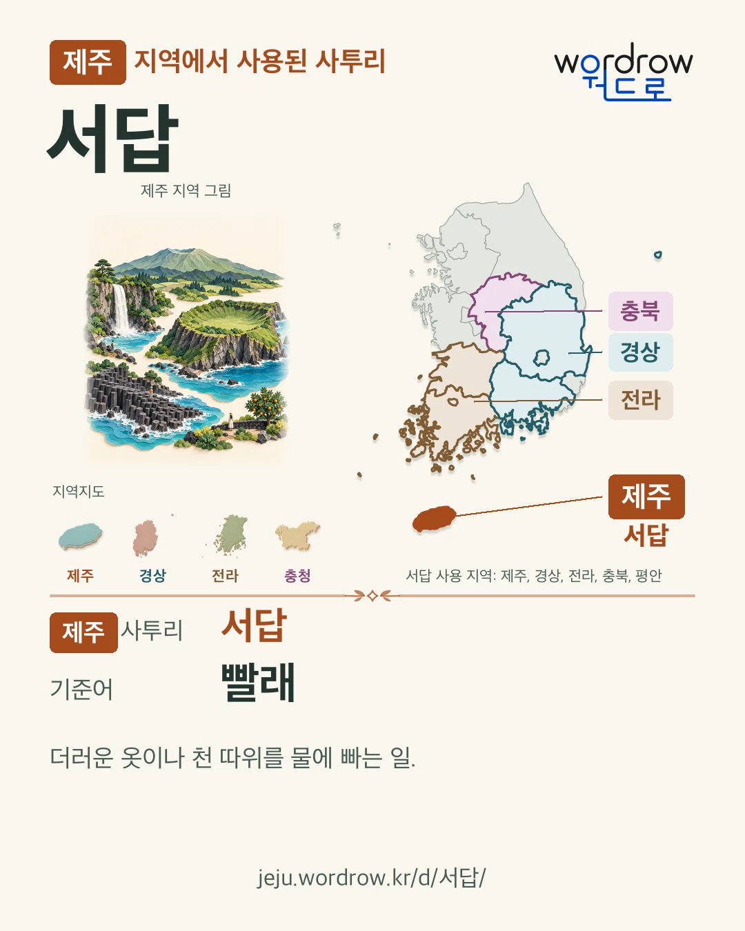 제주 지역에서 사용된 사투리 ‘서답’. 기준어: 빨래. 기록 지역을 표시한 지역 그림과 지도 카드.