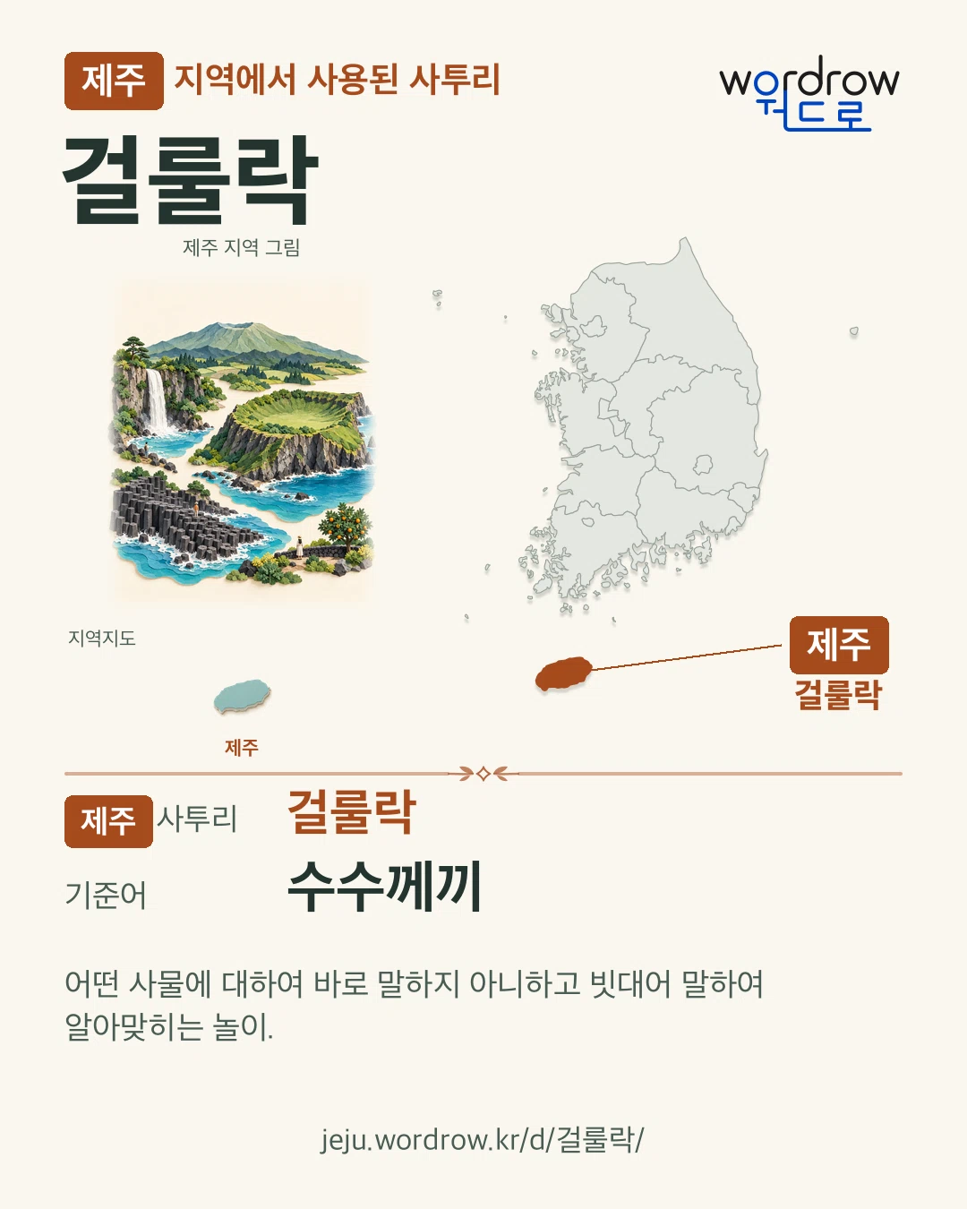 제주 지역에서 사용된 사투리 ‘걸룰락’. 기준어: 수수께끼. 기록 지역을 표시한 지역 그림과 지도 카드.