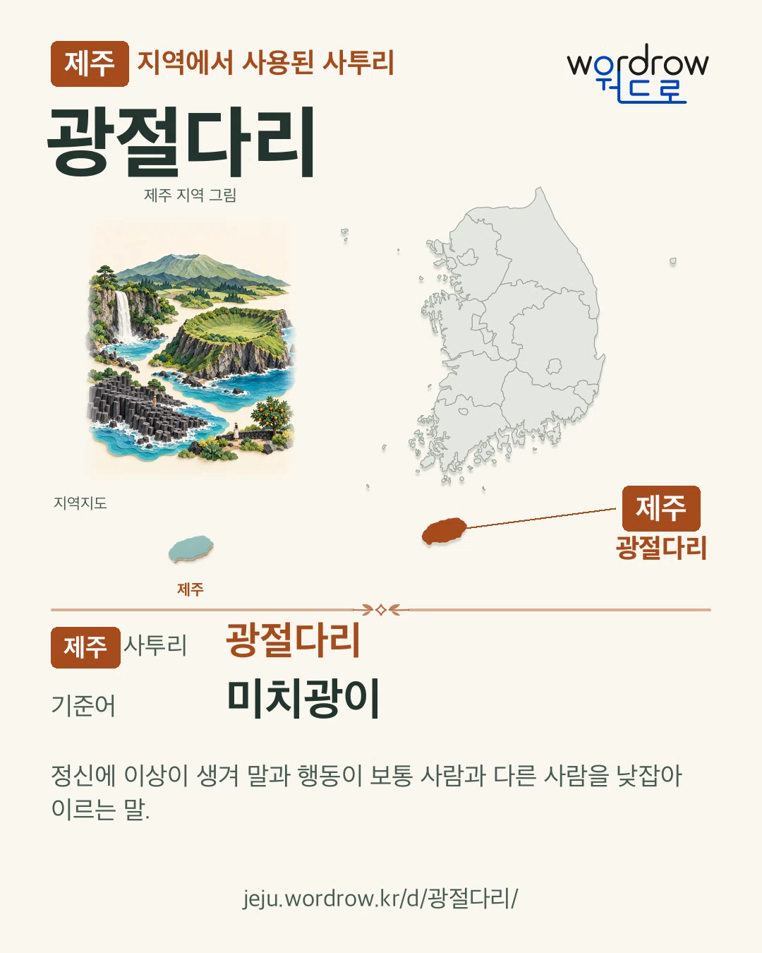 제주 지역에서 사용된 사투리 ‘광절다리’. 기준어: 미치광이. 기록 지역을 표시한 지역 그림과 지도 카드.