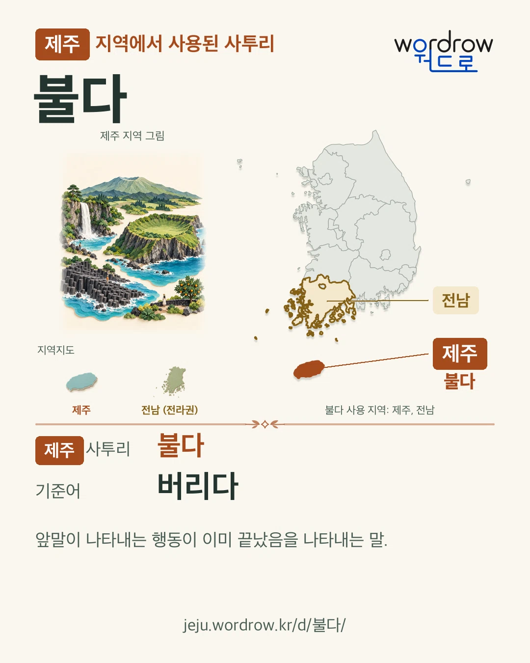 제주 지역에서 사용된 사투리 ‘불다’. 기준어: 버리다. 기록 지역을 표시한 지역 그림과 지도 카드.