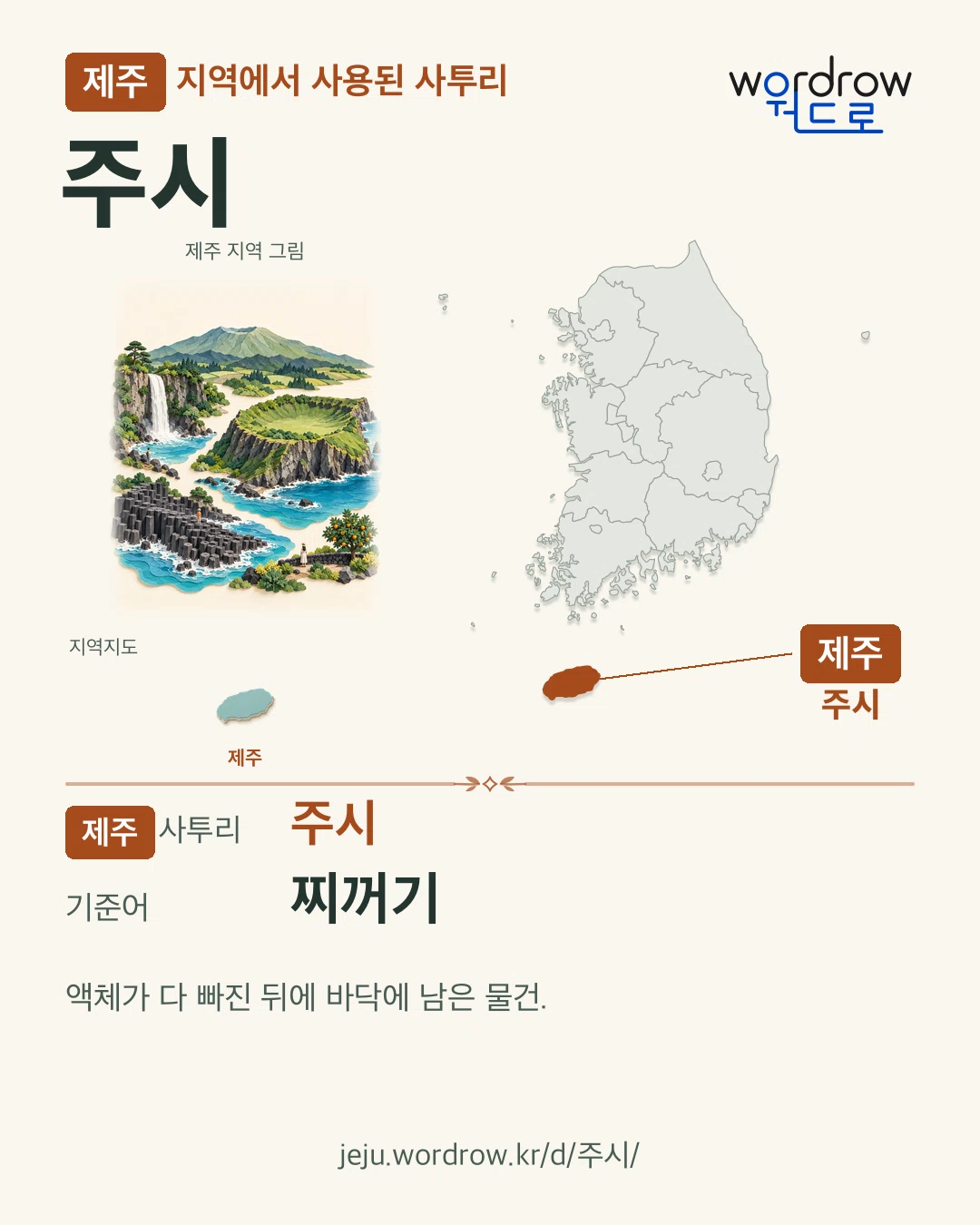 제주 지역에서 사용된 사투리 ‘주시’. 기준어: 찌꺼기. 기록 지역을 표시한 지역 그림과 지도 카드.