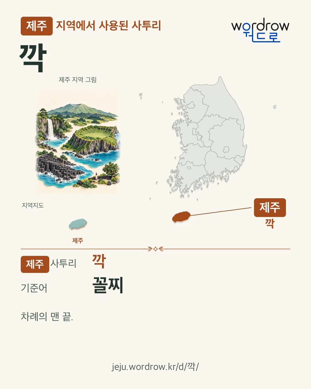 제주 지역에서 사용된 사투리 ‘깍’. 기준어: 꼴찌. 기록 지역을 표시한 지역 그림과 지도 카드.