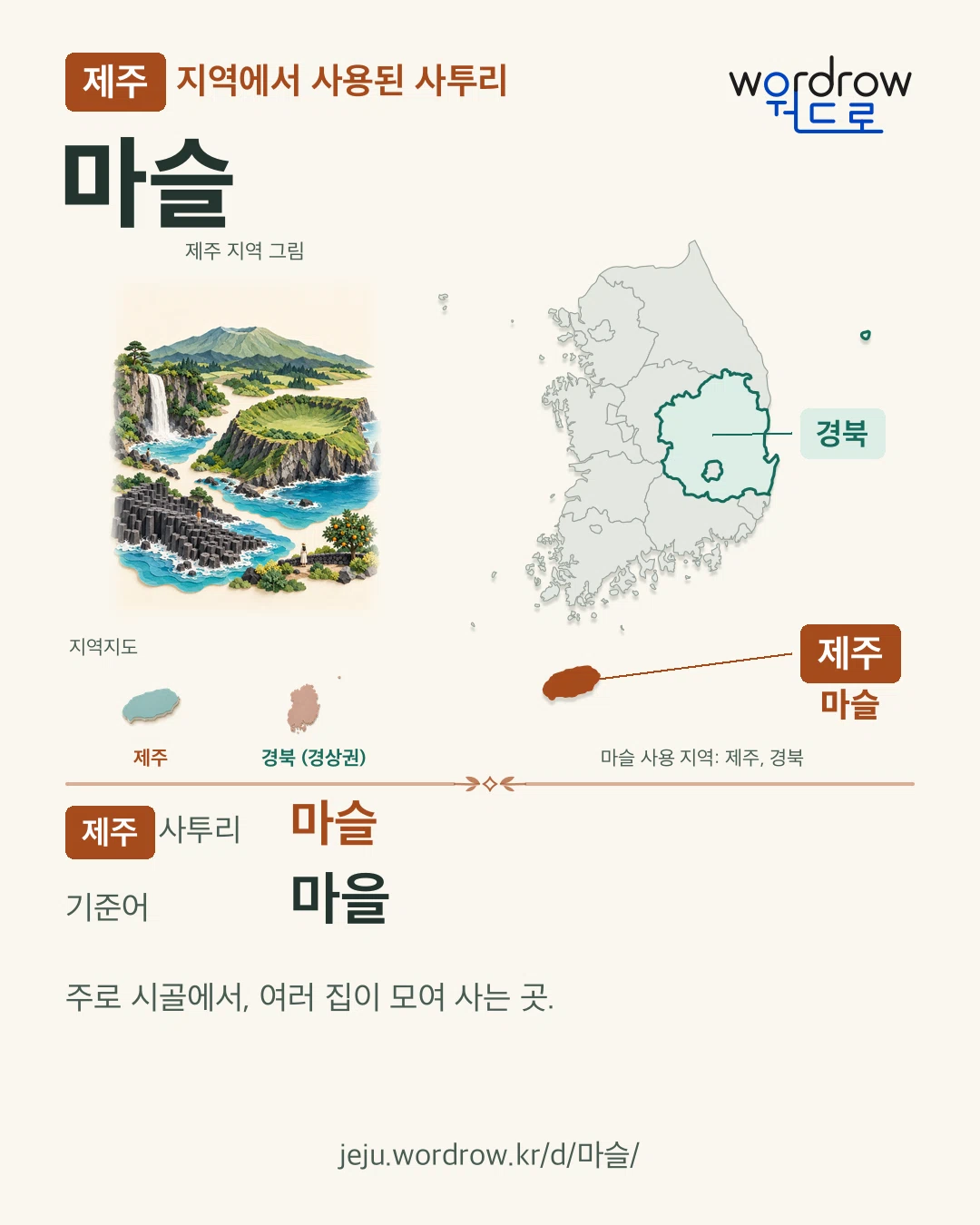 제주 지역에서 사용된 사투리 ‘마슬’. 기준어: 마을. 기록 지역을 표시한 지역 그림과 지도 카드.