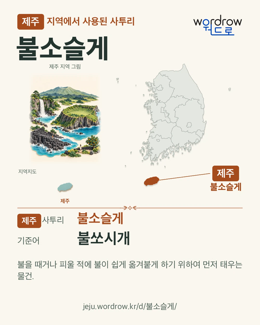 제주 지역에서 사용된 사투리 ‘불소슬게’. 기준어: 불쏘시개. 기록 지역을 표시한 지역 그림과 지도 카드.