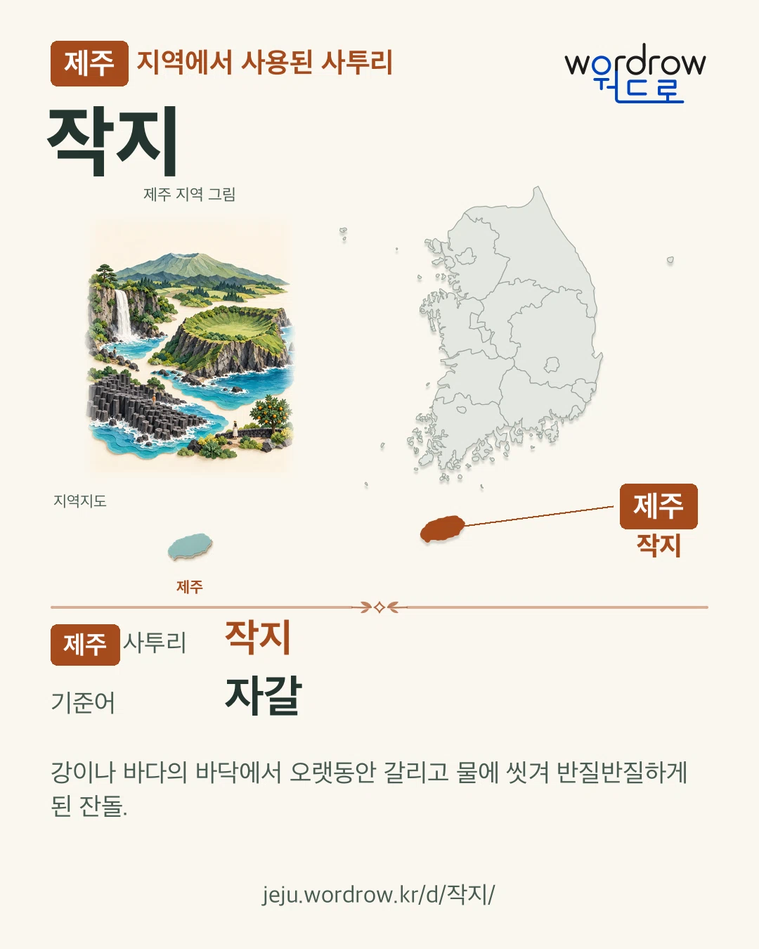제주 지역에서 사용된 사투리 ‘작지’. 기준어: 자갈. 기록 지역을 표시한 지역 그림과 지도 카드.