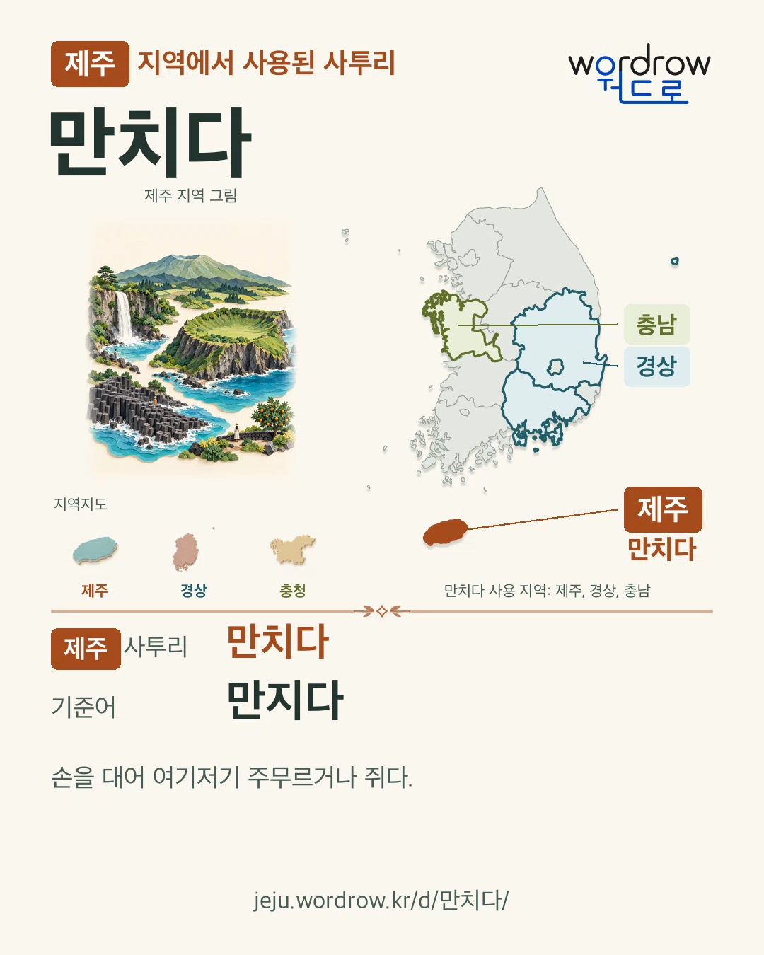 제주 지역에서 사용된 사투리 ‘만치다’. 기준어: 만지다. 기록 지역을 표시한 지역 그림과 지도 카드.