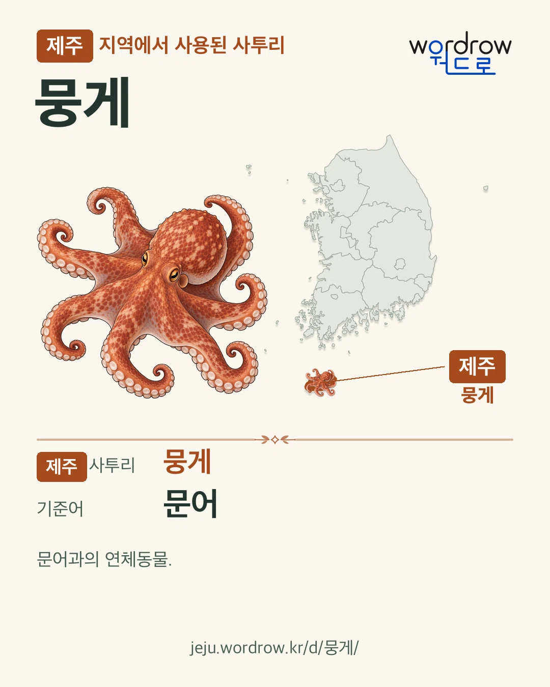 제주 지역에서 사용된 사투리 ‘뭉게’. 기준어: 문어. 기록 지역을 표시한 카툰 삽화와 지도 카드.