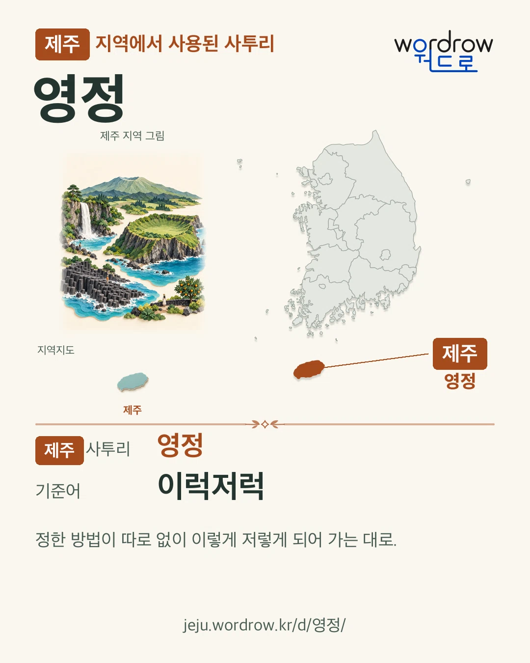 제주 지역에서 사용된 사투리 ‘영정’. 기준어: 이럭저럭. 기록 지역을 표시한 지역 그림과 지도 카드.