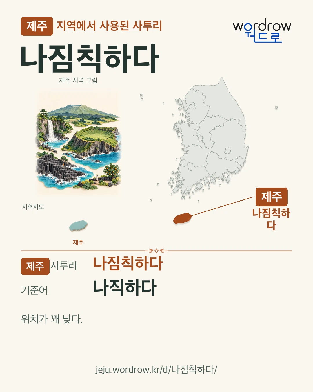 제주 지역에서 사용된 사투리 ‘나짐칙하다’. 기준어: 나직하다. 기록 지역을 표시한 지역 그림과 지도 카드.