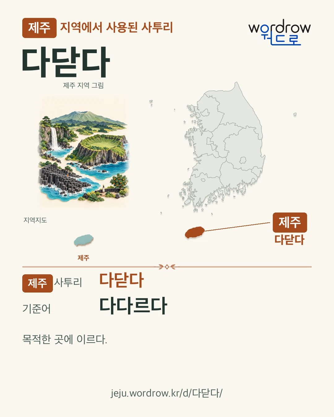 제주 지역에서 사용된 사투리 ‘다닫다’. 기준어: 다다르다. 기록 지역을 표시한 지역 그림과 지도 카드.